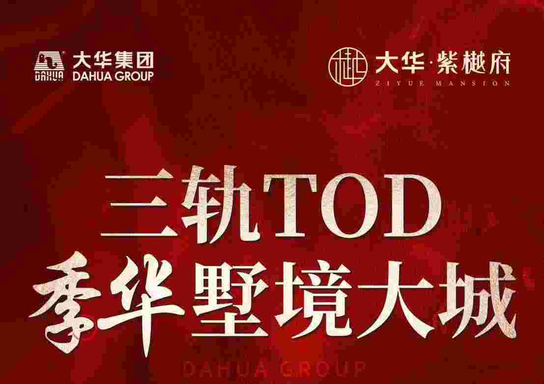 佛山禅城大华紫樾府售楼处,三轨TOD,季华路,省级学校