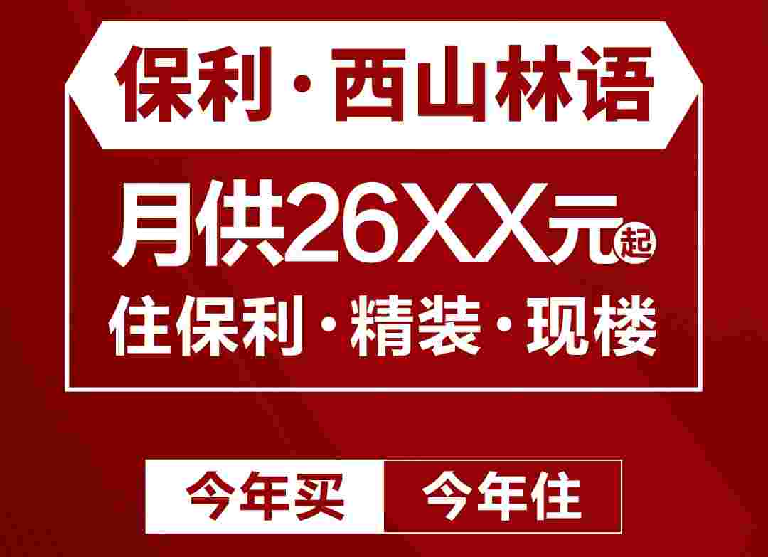佛山高明保利西山林语怎么样?首付7000起,现在买下个月住