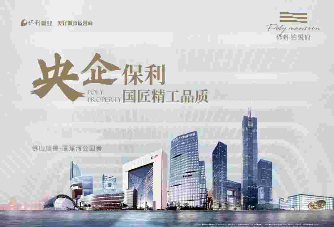 容桂最有潜力的小区,保利铂悦府双11钜惠1.2万起买醇南板式