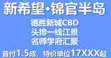 佛山新希望锦官半岛最新房价,首付1.5成起,特价单位1.7万起