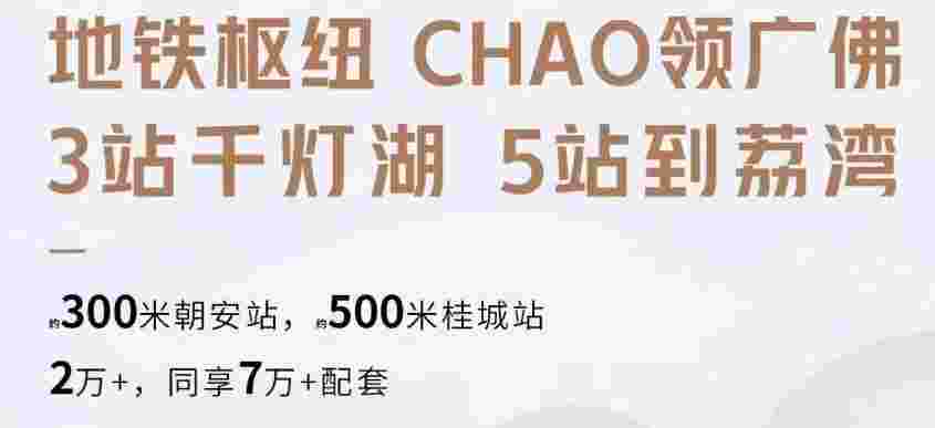 佛山朝安金茂悦地址,广佛芯,双地铁