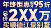 佛山美的西江府房价,总价2XX万买江景别墅