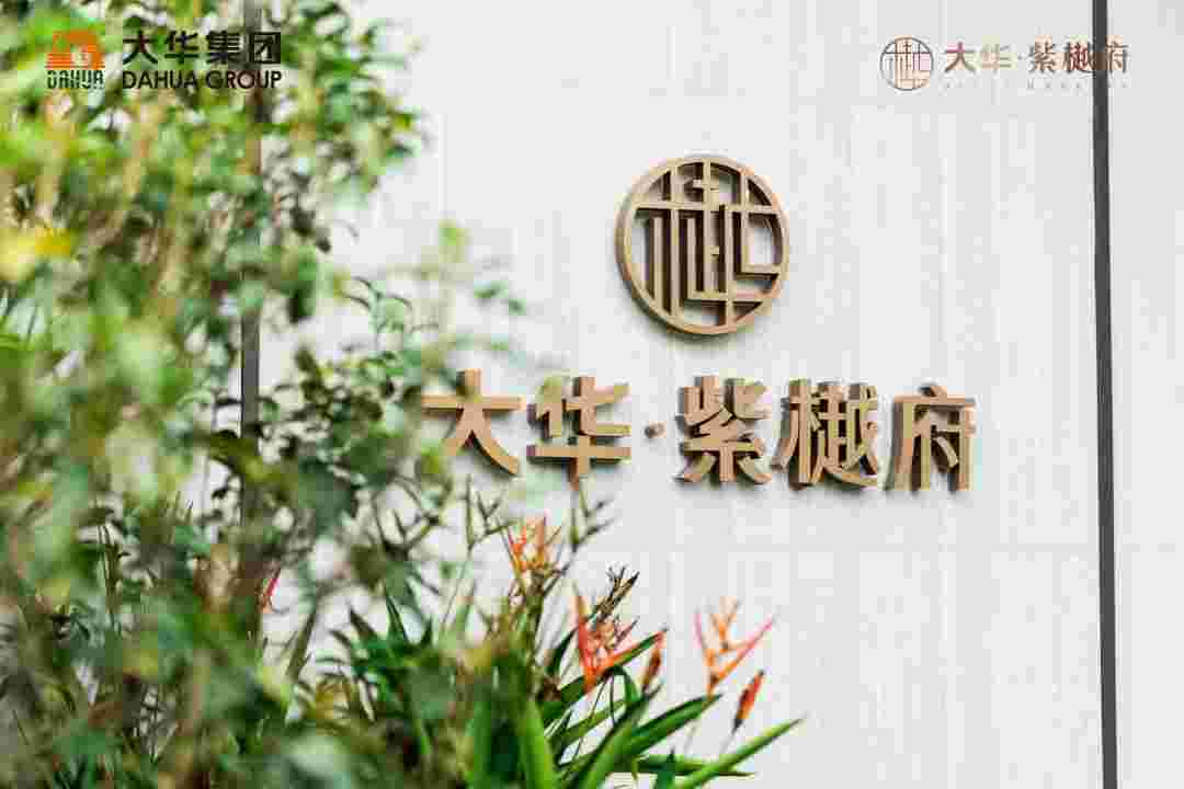 大华紫樾府.jpg