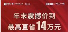 海伦堡弘阳悦江一號值得入手吗?年末震撼价到立省14万