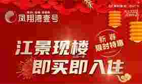 佛山禅城楼盘凤翔湾壹号优缺点,滨江华宅一口价1.5万起