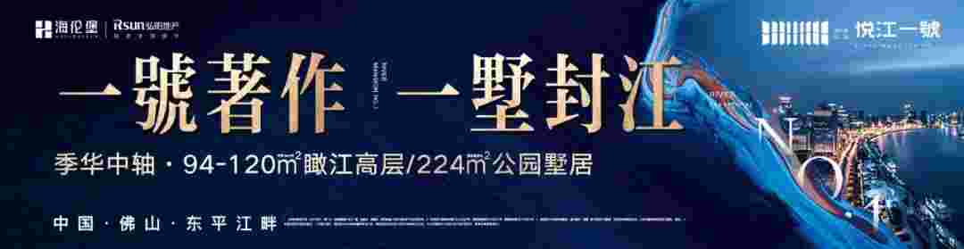 佛山海伦堡弘阳悦江一號最新动态,仅剩120㎡毛坯复式1.4万起