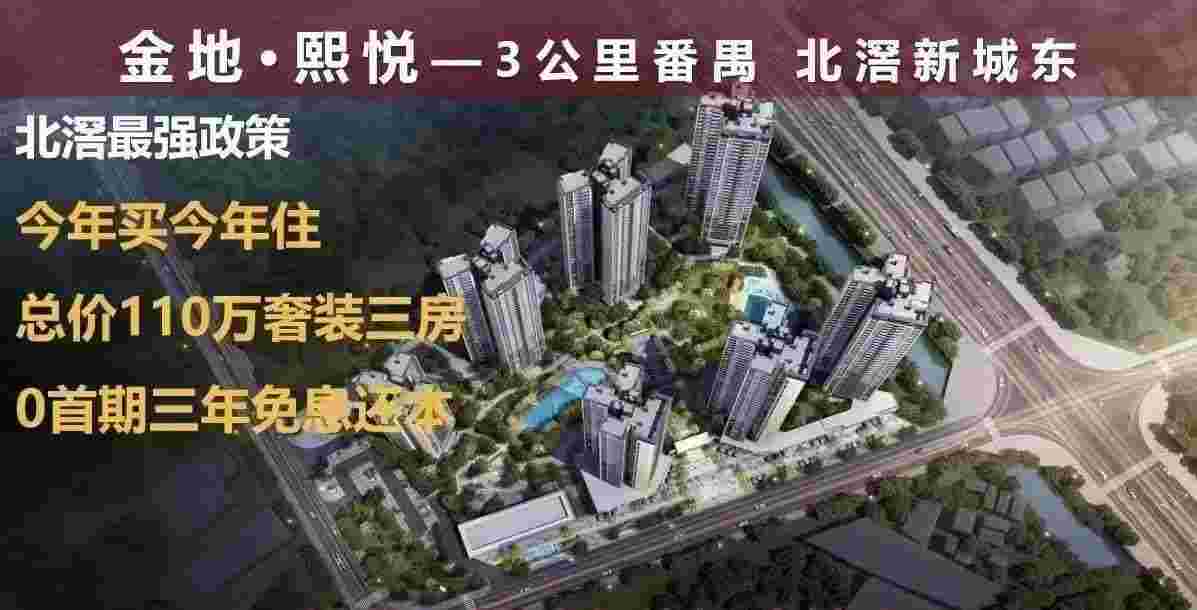 佛山金地熙悦优缺点怎么样?总价110万抢奢装三房