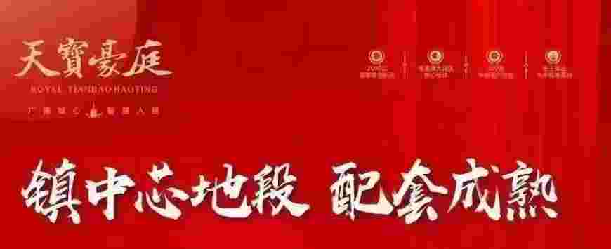 佛山顺德天宝豪庭优缺点怎么样?单价9字头城芯现楼