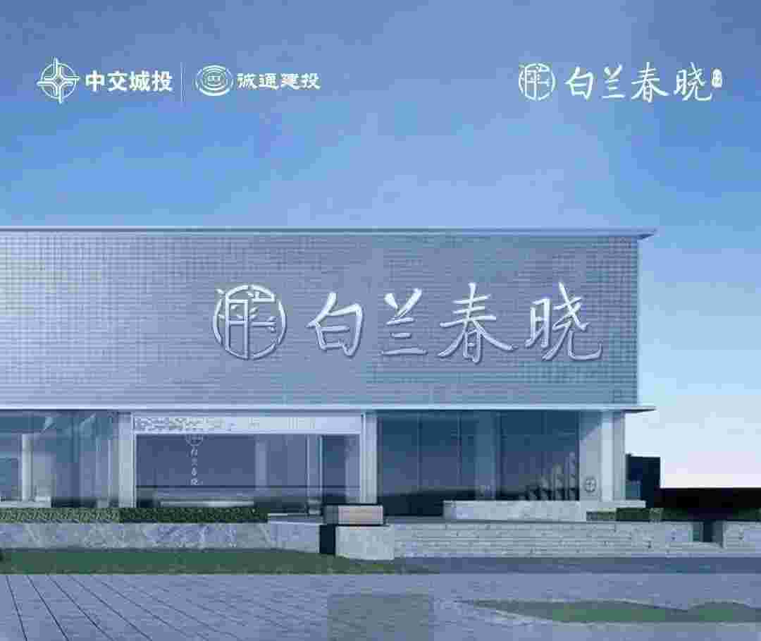 佛山中交白兰春晓最新消息,加推全新二期8座100-110㎡