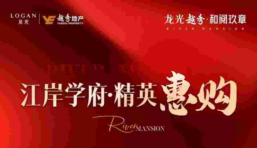 佛山龙光越秀和阅玖章优缺点好不好?江岸学府一口价1.9万起