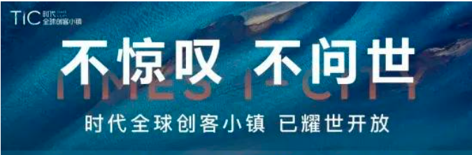 时代创客小镇.png