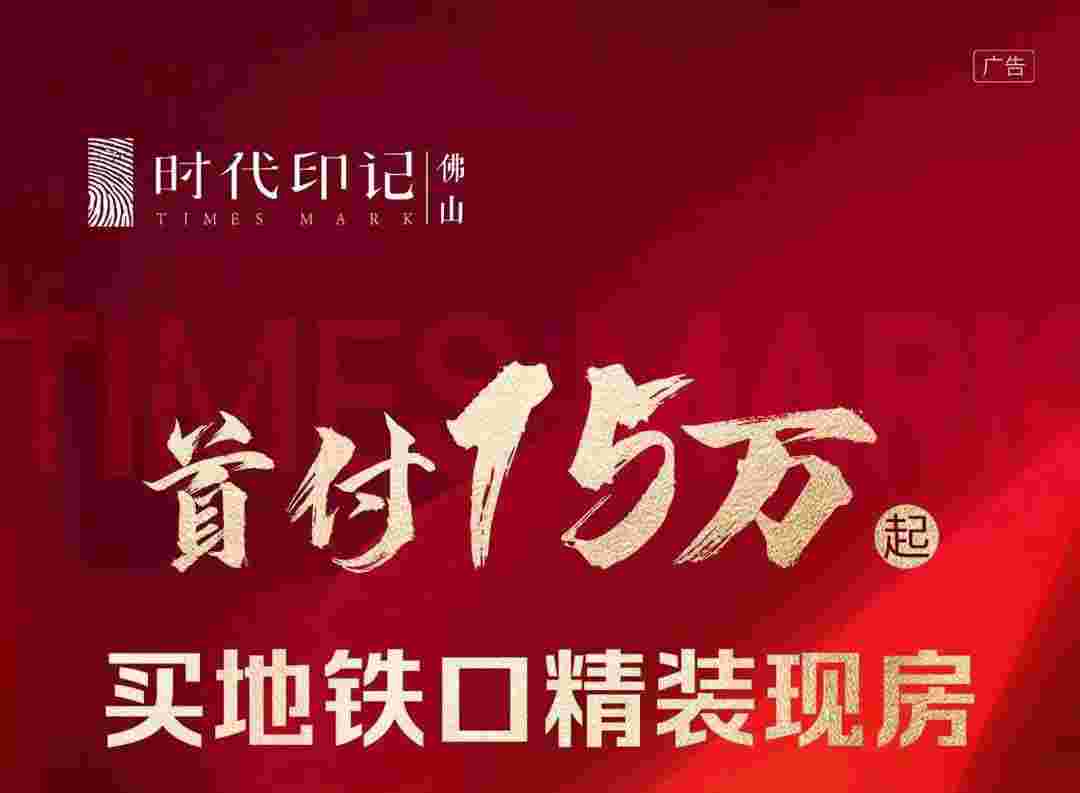 佛山时代印记优缺点怎么样?双地铁口精装现房1.6万起
