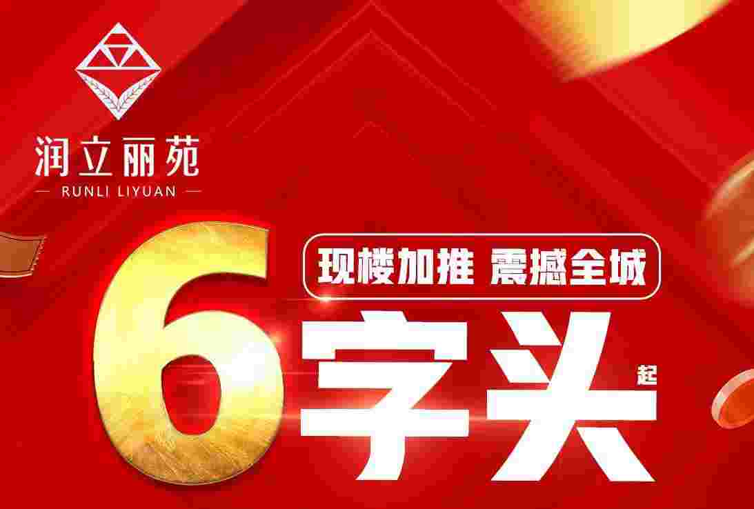 佛山润立丽苑房子为什么便宜?首付3万起享成熟生活配套