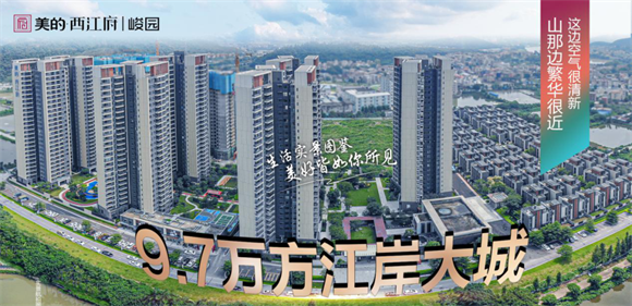 佛山美的西江府首付多少钱?首期3万+,即买即安家