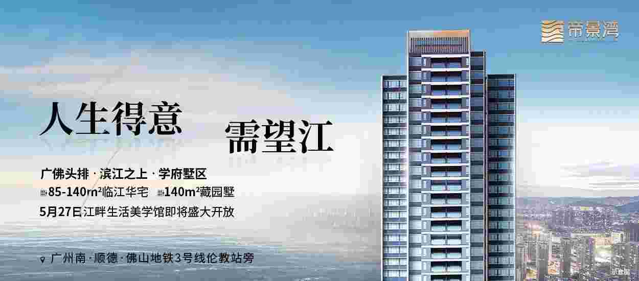 佛山泽锋业帝景湾什么时候开盘?项目即将开盘,认筹享98折优惠