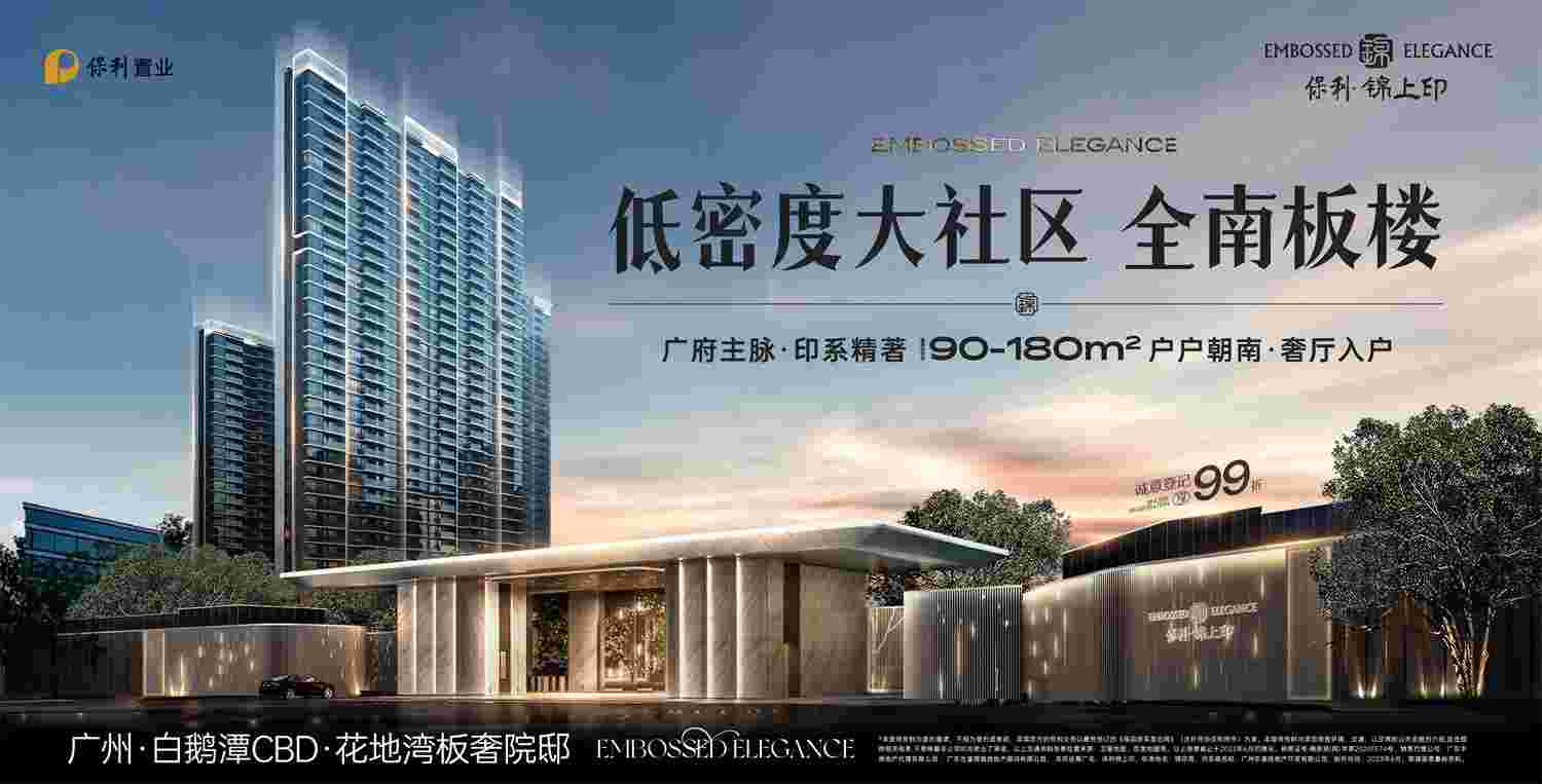 广州保利锦上印的房子怎么样?白鹅潭CBD低密度大社区