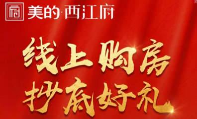 佛山美的西江府楼盘详情,32万㎡低密墅居大城