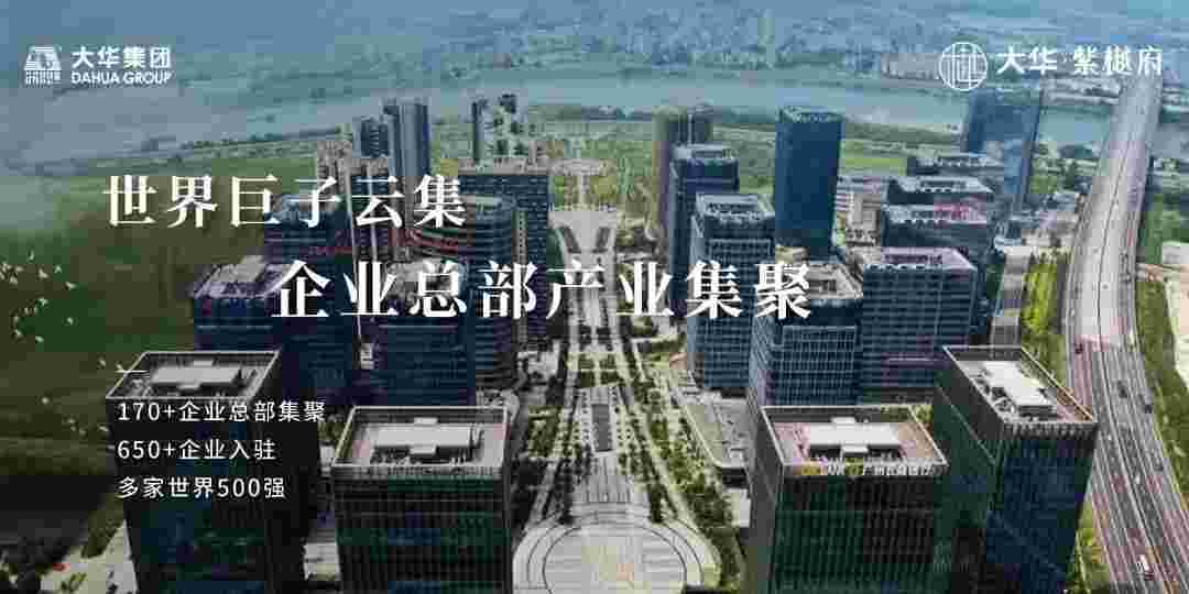 佛山大华紫樾府楼盘详情,智慧新城CBD,墅境大城