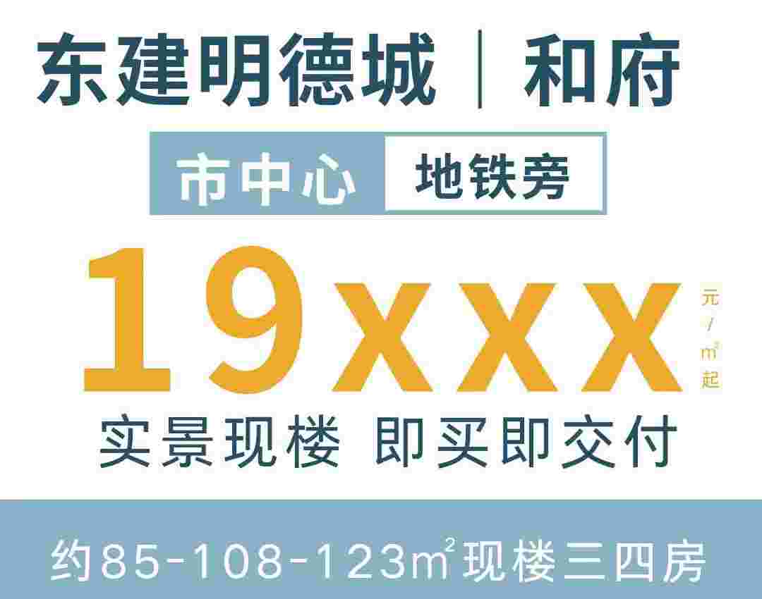 东建明德城12月房价,全年特惠1.9元起,现楼交付