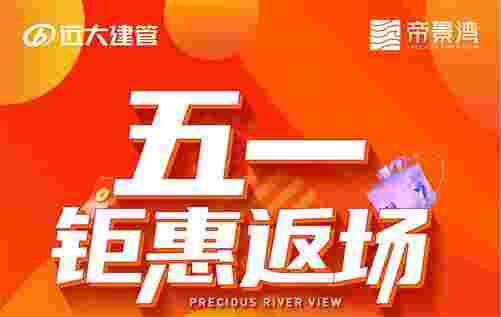 佛山帝景湾购房优惠,五一钜惠返场总价劲减30万