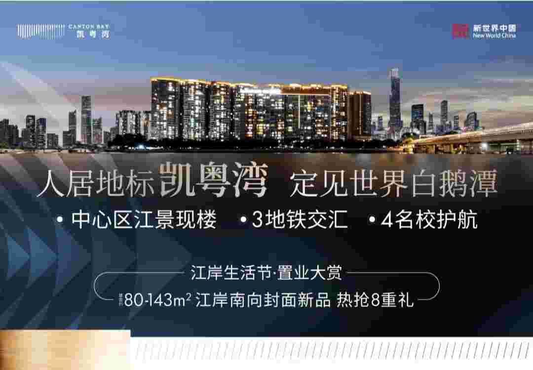 广州新世界凯粤湾最新房价,4.8万好楼层随便选