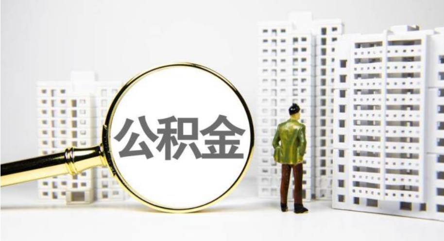 佛山公积金.png